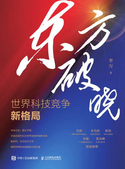 东方破晓：世界科技竞争新格局