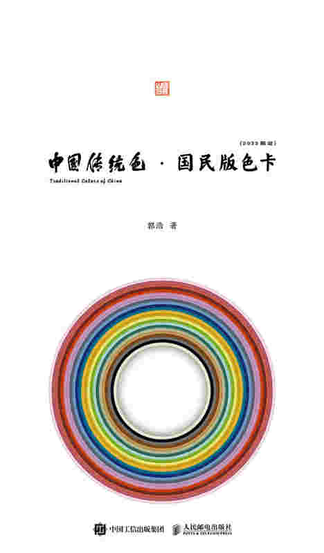 中国传统色：国民版色卡（2022限定）
