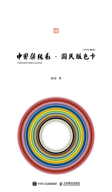 中国传统色：国民版色卡（2022限定）