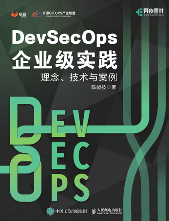 DevSecOps企业级实践：理念、技术与案例