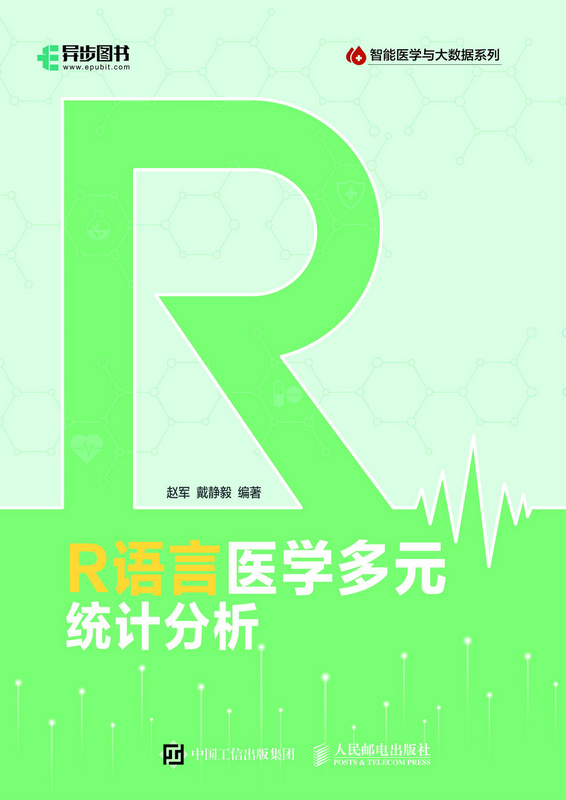 R语言医学多元统计分析