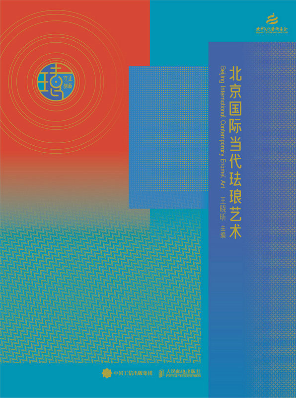 守正·创新：北京国际当代珐琅艺术