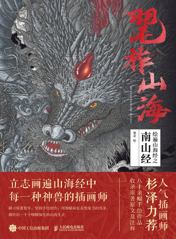 毣柞山海:绘遍山海经之南山经