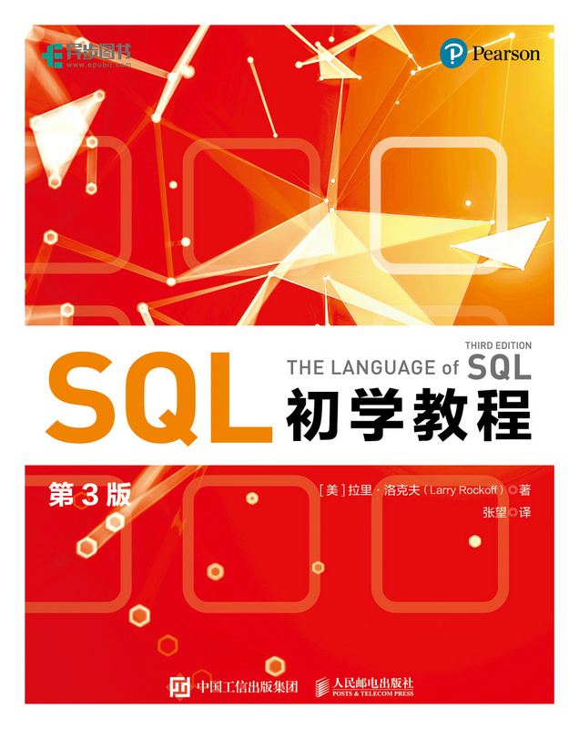 SQL初学教程（第3版）