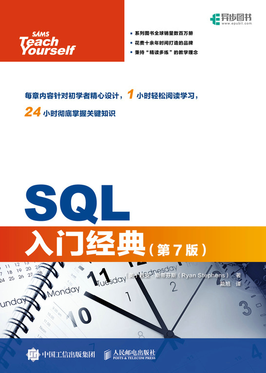 SQL入门经典（第7版）