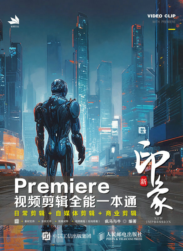 新印象 Premiere视频剪辑全能一本通