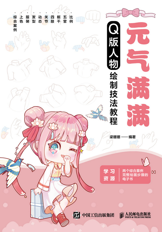 元气满满：Q版人物绘制技法教程