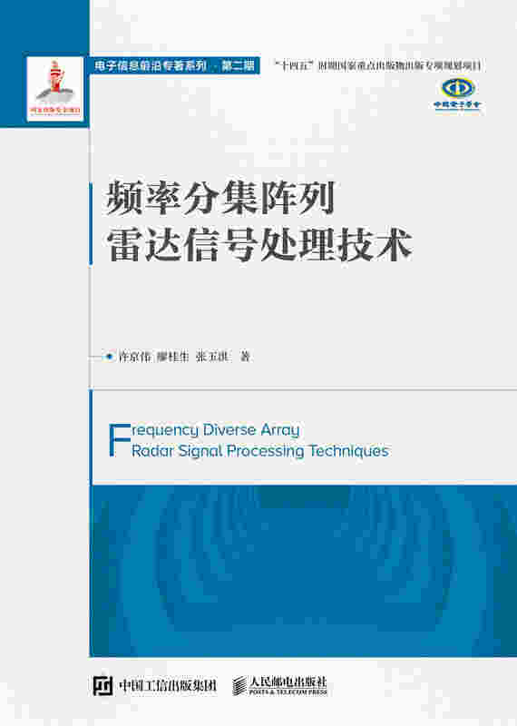 频率分集阵列雷达信号处理技术