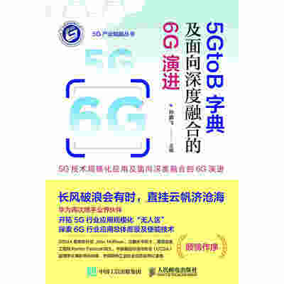 5GtoB字典及面向深度融合的6G演进