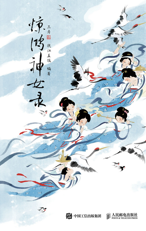 惊鸿神女录