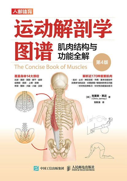 运动解剖学图谱：肌肉结构与功能全解（第4版）