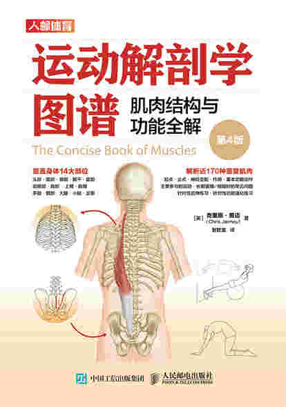 运动解剖学图谱：肌肉结构与功能全解（第4版）
