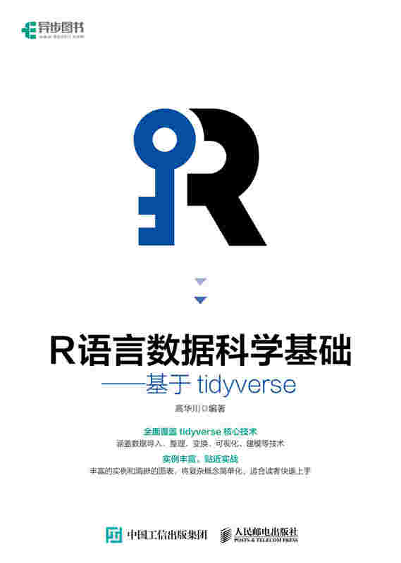 R 语言数据科学基础——基于tidyverse