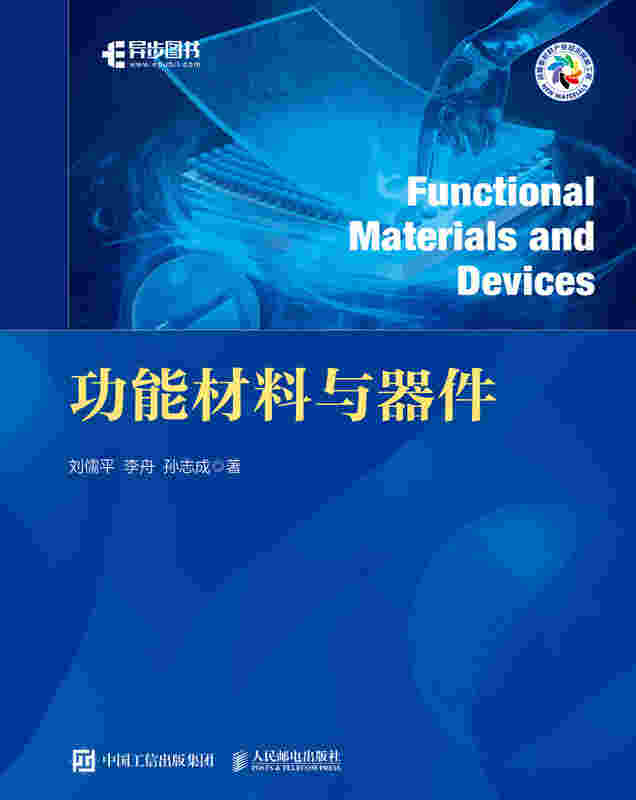 功能材料与器件