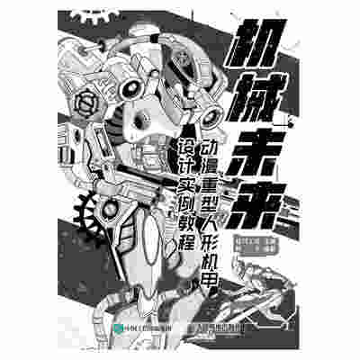 机械未来 动漫重型人形机甲设计实例教程