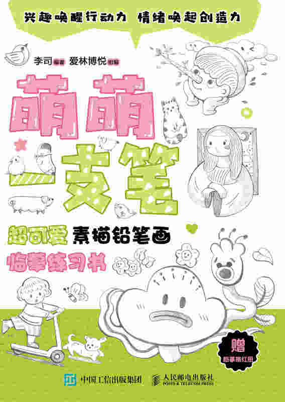 萌萌一支笔  超可爱素描铅笔画临摹练习书