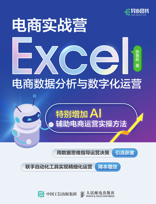 电商实战营——Excel电商数据分析与数字化运营