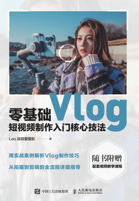 零基础Vlog短视频制作入门核心技法