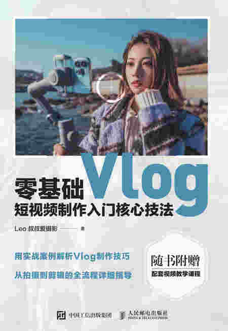 零基础Vlog短视频制作入门核心技法
