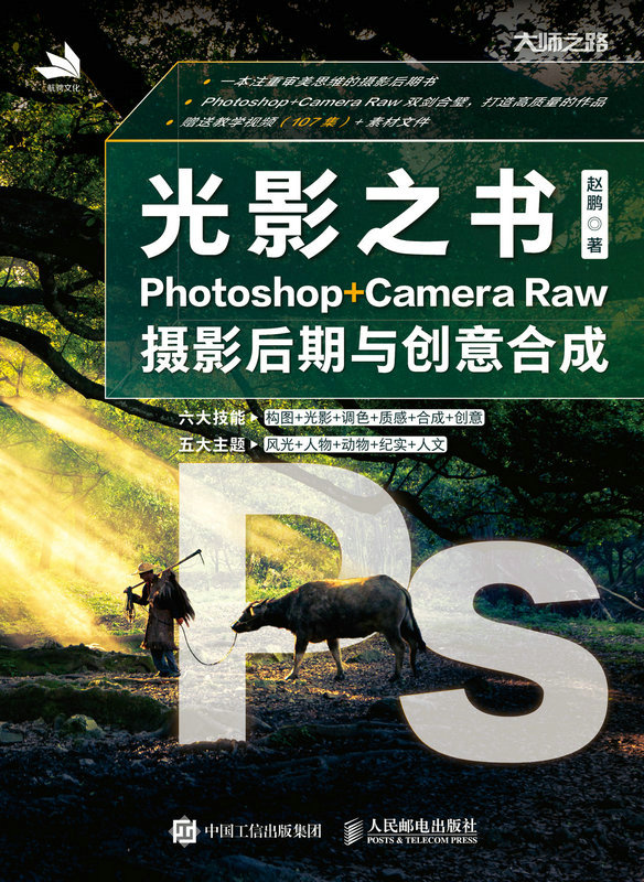 光影之书：Photoshop+ Camera Raw摄影后期与创意合成