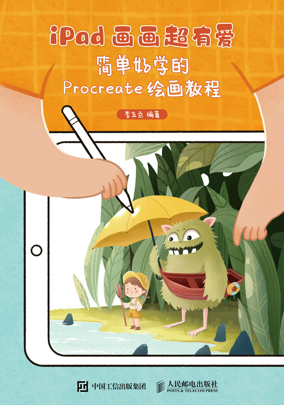 iPad画画超有爱——简单好学的Procreate绘画教程
