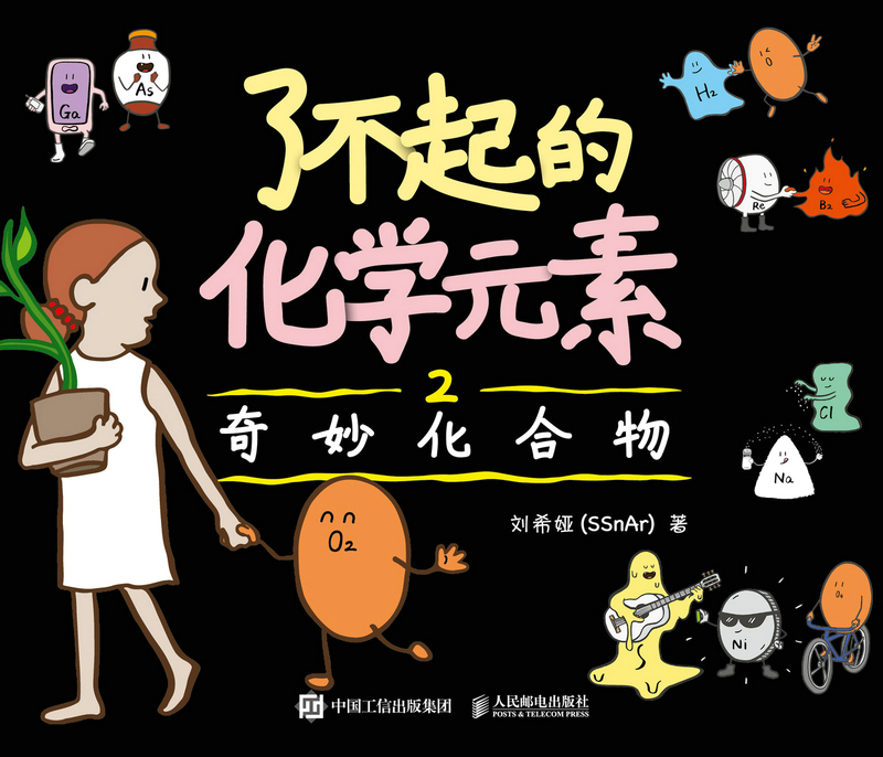 了不起的化学元素2：奇妙化合物