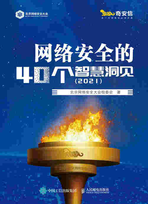 网络安全的40个智慧洞见（2021）