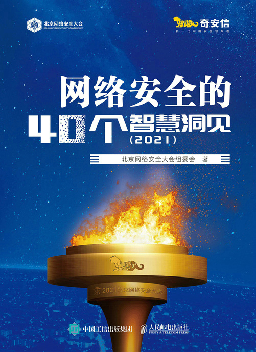 网络安全的40个智慧洞见（2021）