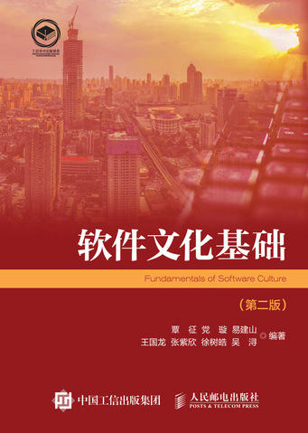 软件文化基础（第二版）