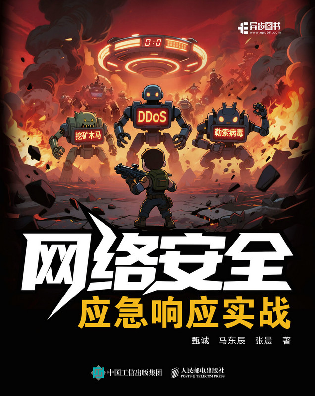 网络安全应急响应实战