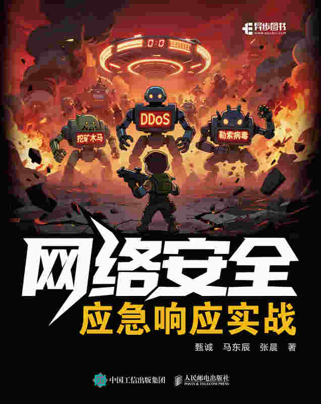网络安全应急响应实战