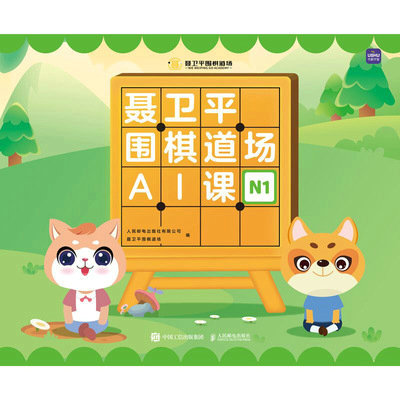 聂卫平围棋道场AI课（N1）
