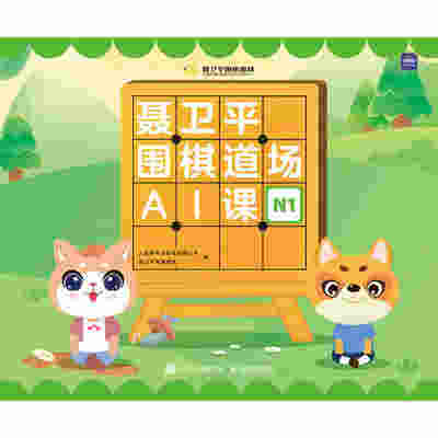 聂卫平围棋道场AI课（N1）