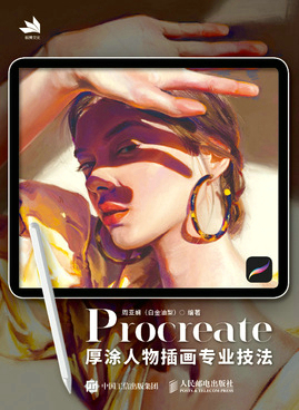 Procreate厚涂人物插画专业技法