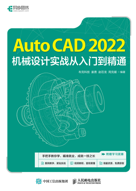 AutoCAD 2022机械设计实战从入门到精通