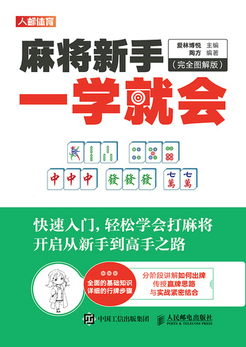 麻将新手一学就会 完全图解版