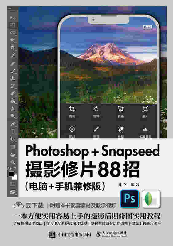 Photoshop+Snapseed摄影修片88招（电脑+手机兼修版）