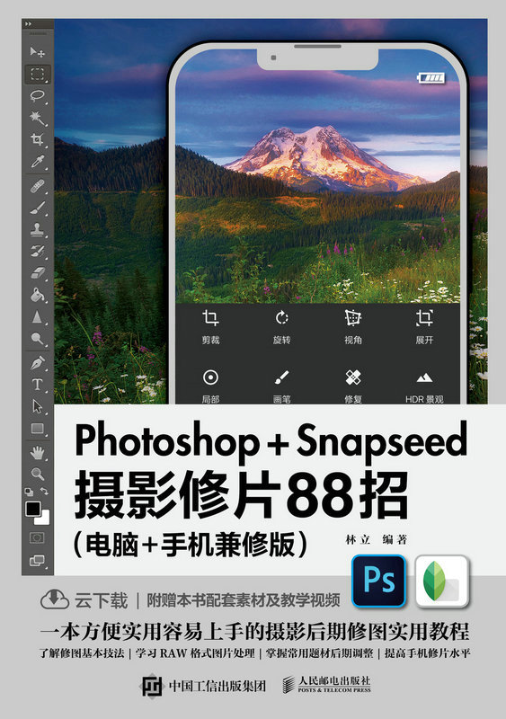 Photoshop+Snapseed摄影修片88招（电脑+手机兼修版）