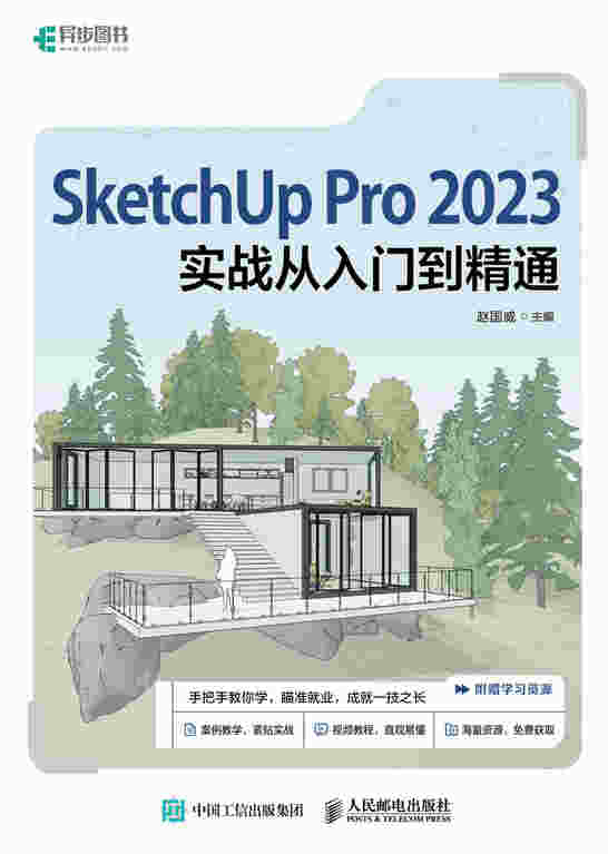 SketchUp Pro 2023实战从入门到精通
