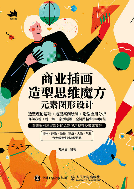 商业插画造型思维魔方：元素图形设计