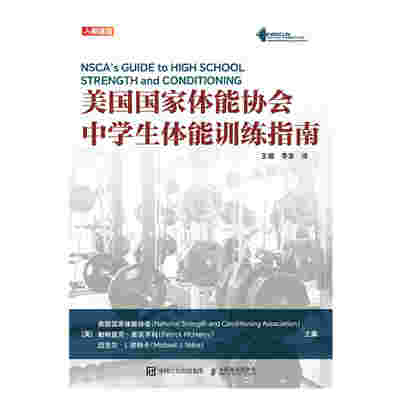 美国国家体能协会中学生体能训练指南
