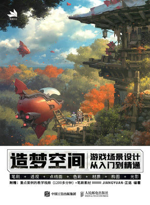 造梦空间 游戏场景设计从入门到精通