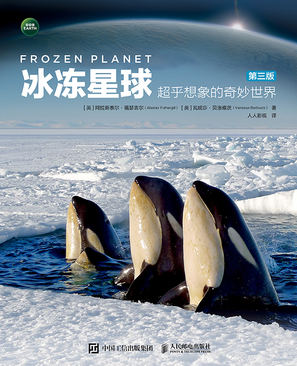 冰冻星球 超乎想象的奇妙世界（第三版）