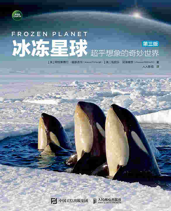 冰冻星球 超乎想象的奇妙世界（第三版）