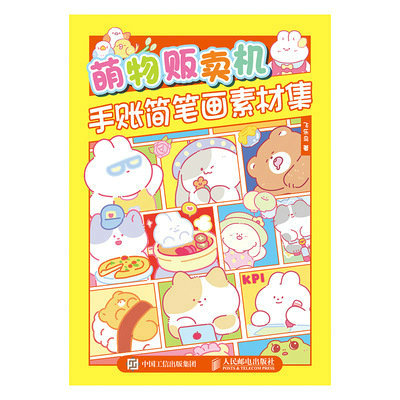 萌物贩卖机 手账简笔画素材集