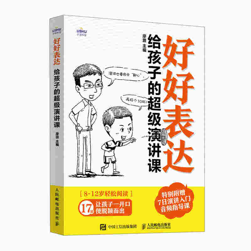 好好表达：给孩子的超级演讲课