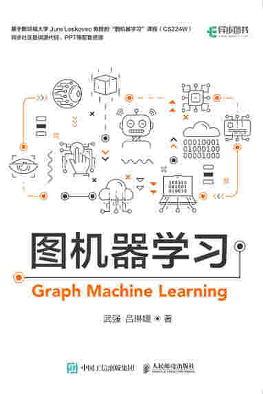 图机器学习