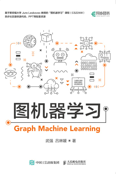 图机器学习
