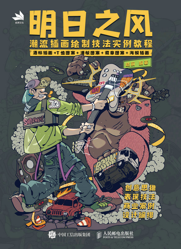 明日之风：潮流插画绘制技法实例教程