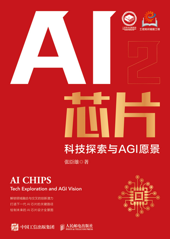AI芯片：科技探索与AGI愿景